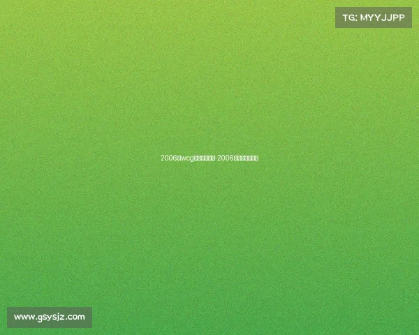 2006年wcg电子竞技大赛-2006年电子竞技冠军