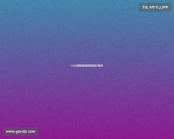 cctv电子竞技世界为什么停播—央视 电子竞技