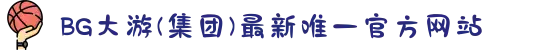 BG大游(集团)最新唯一官方网站
